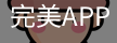 完美APP